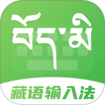 藏语点读输入法手机版
