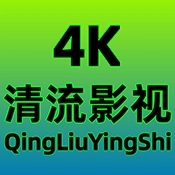 清流4K手机版