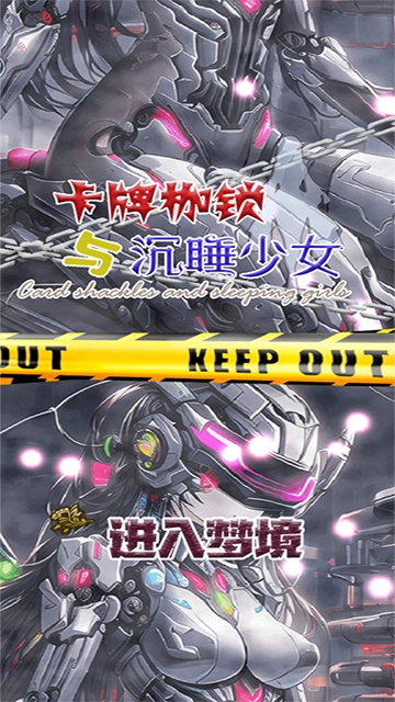 卡牌枷锁与沉睡少女