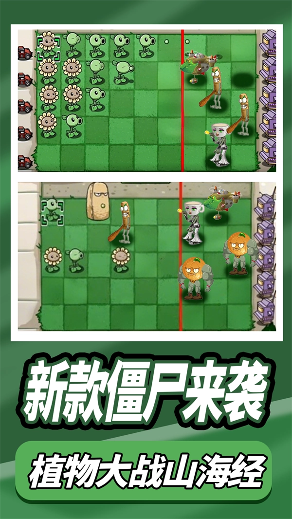 植物大战外国山海经游戏图1