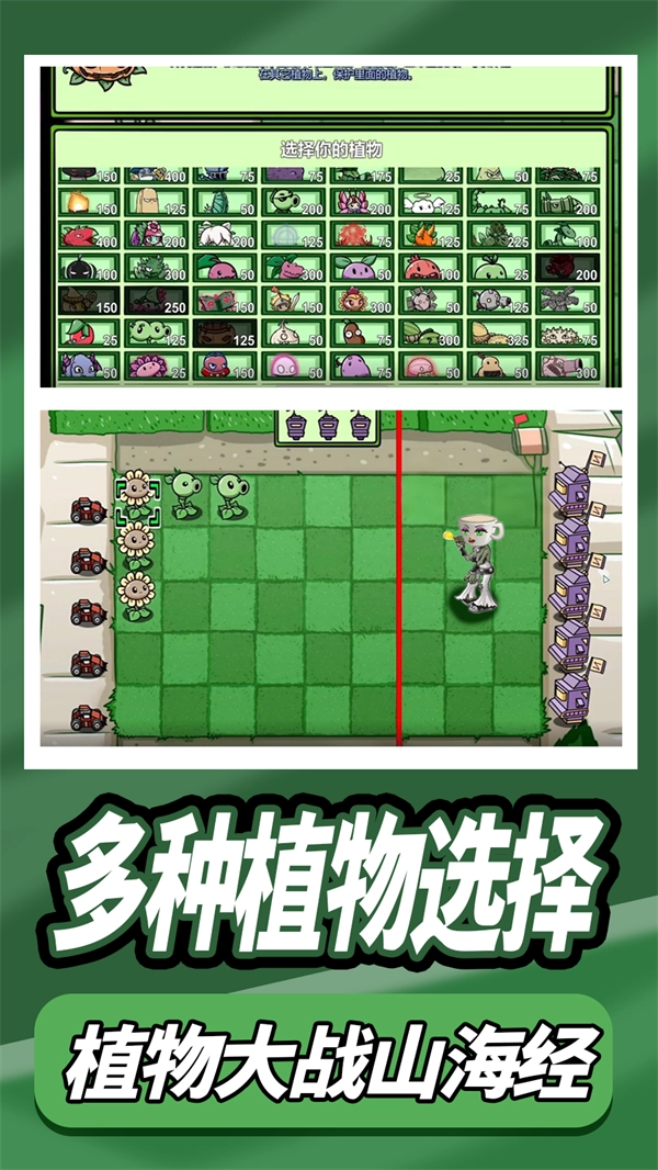 植物大战外国山海经游戏图4