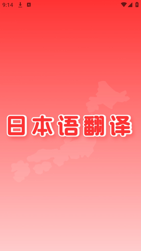 日文翻译软件图1