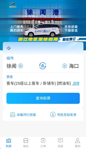 徐闻港购票平台最新版图3