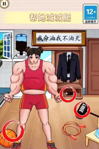 帮她减减肥截图1