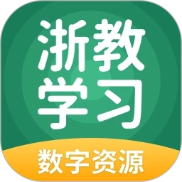 浙教学习数字资源安卓直装版