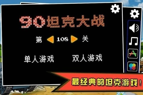 90坦克大战手机版图2