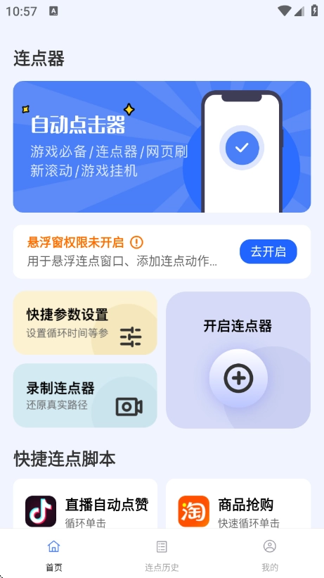 点点自动点击器