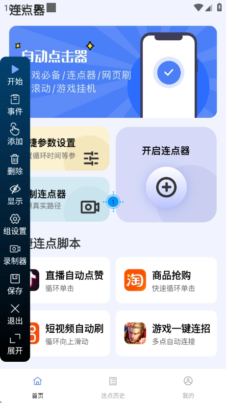 点点自动点击器