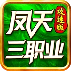 凤天三职业攻速版