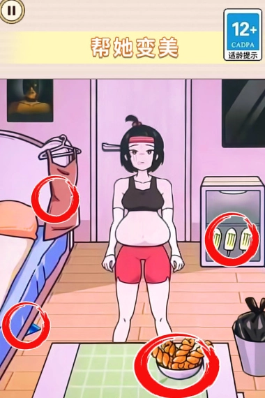 帮她减减肥截图4