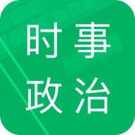 时事政治题库