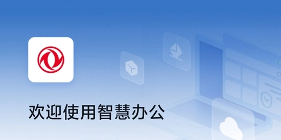 东风智慧办公正式版下载