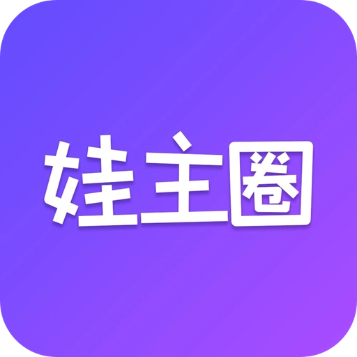 娃主圈