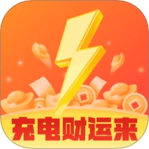充电财运来最新版