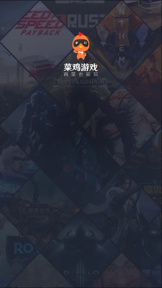 菜鸡云游戏免费版2