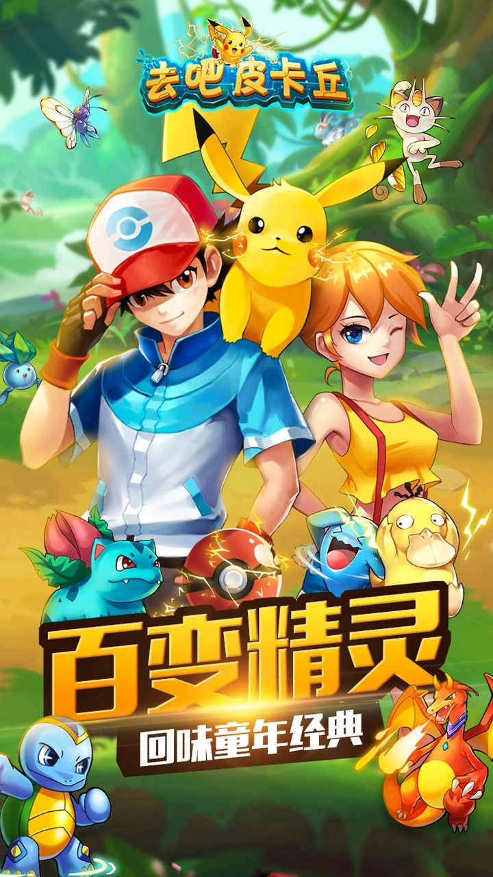 去吧皮卡丘老版