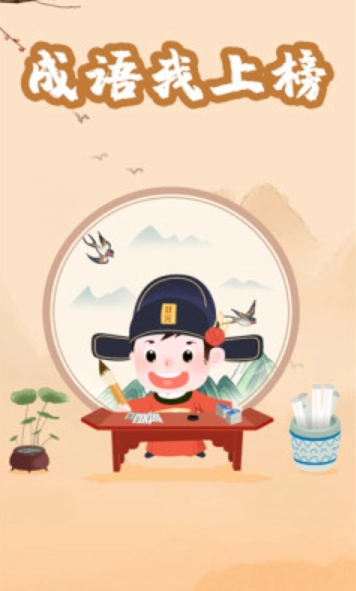 成语我上榜截图2