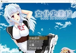 女仆史黛拉汉化版图3