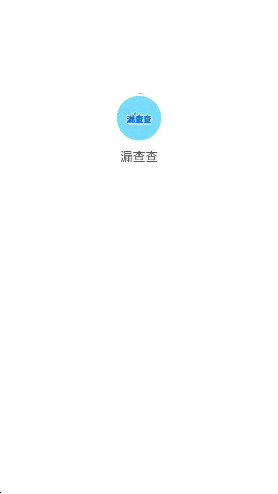 漏查查-图1