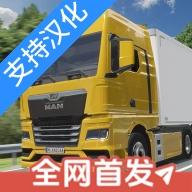 真实卡车驾驶模拟器