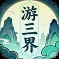游三界安卓版