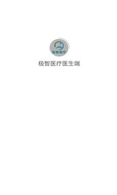 极智医疗医生端(3)