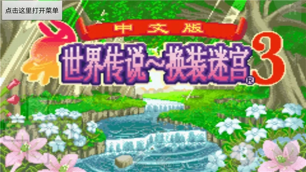 世界传说换装迷宫3图4