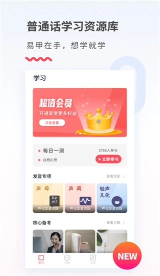 易甲普通话免费版