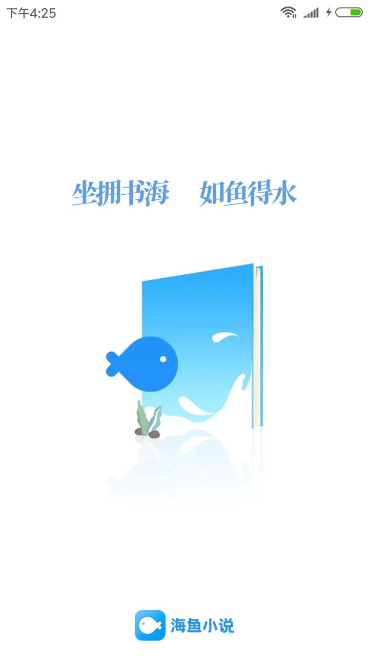 海鱼小说去广告2026最新版