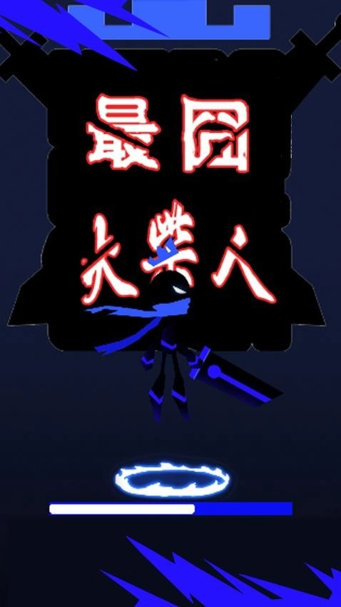 最囧火柴人游戏图1