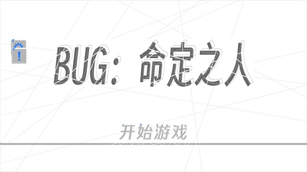 BUG命定之人截图3