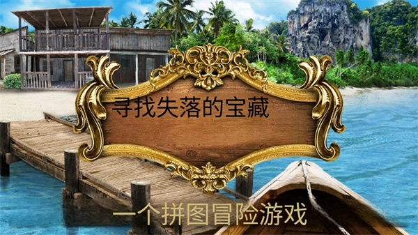 寻找遗失的宝藏安卓版免费下载
