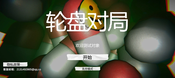 毒药轮盘手机版图1