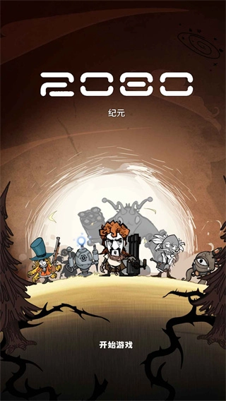 2080纪元安卓版