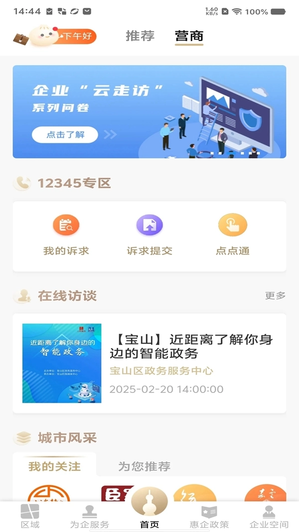 随申办企业云手机版图1