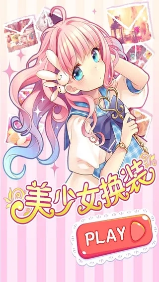 美少女换装最新安卓版(2)