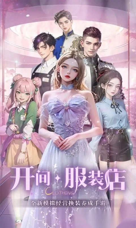 开间服装店(服装店模拟经营)  安卓版