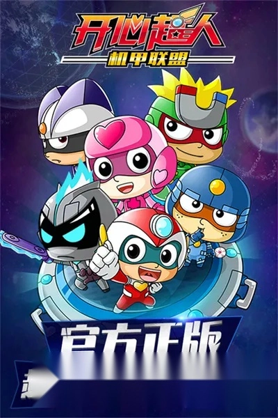 开心超人机甲联盟(社交冒险养成)  安卓版(5)