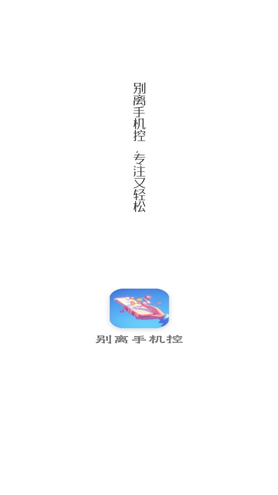 别离手机控图1
