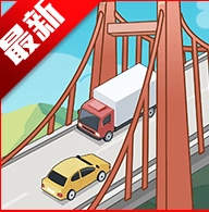 桥梁大亨游戏最新版