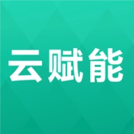 云赋能