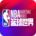 NBA篮球世界