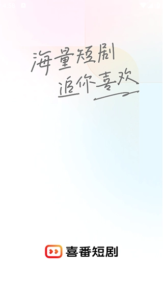 喜番短剧最新版图5