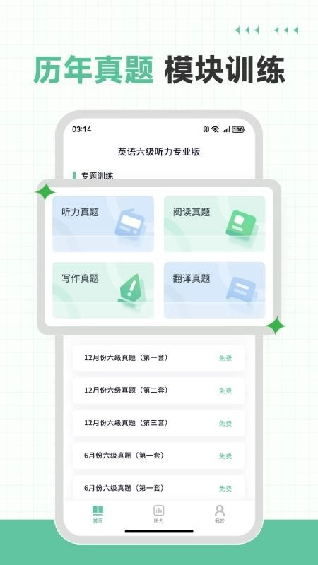 英语六级听力专业版