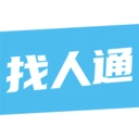 找人通