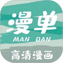 漫单漫画(漫单漫画畅读)  安卓版