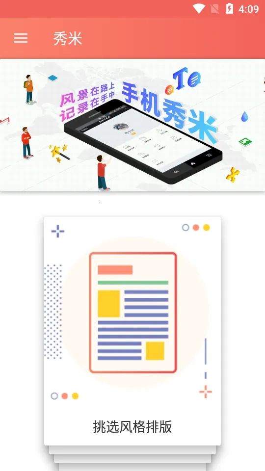秀米编辑器(内容编辑强)  安卓版图1
