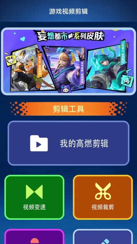 玩心助手(游戏剪辑问答)  手机版图5