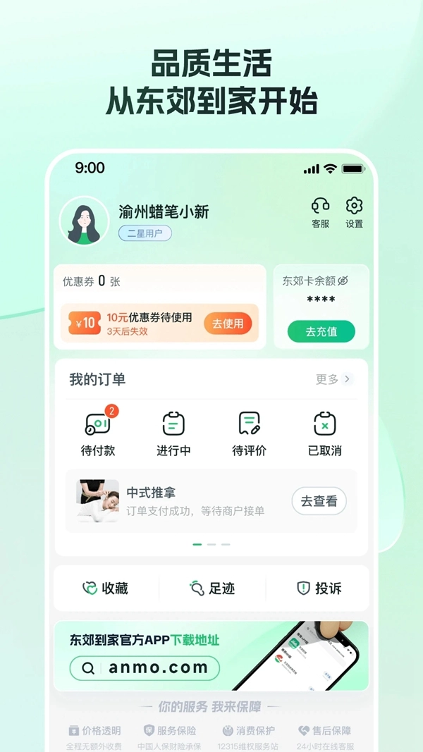 东郊到家手机版图3