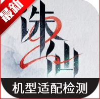 虫虫助手诛仙2机型适配检测工具2025最新版